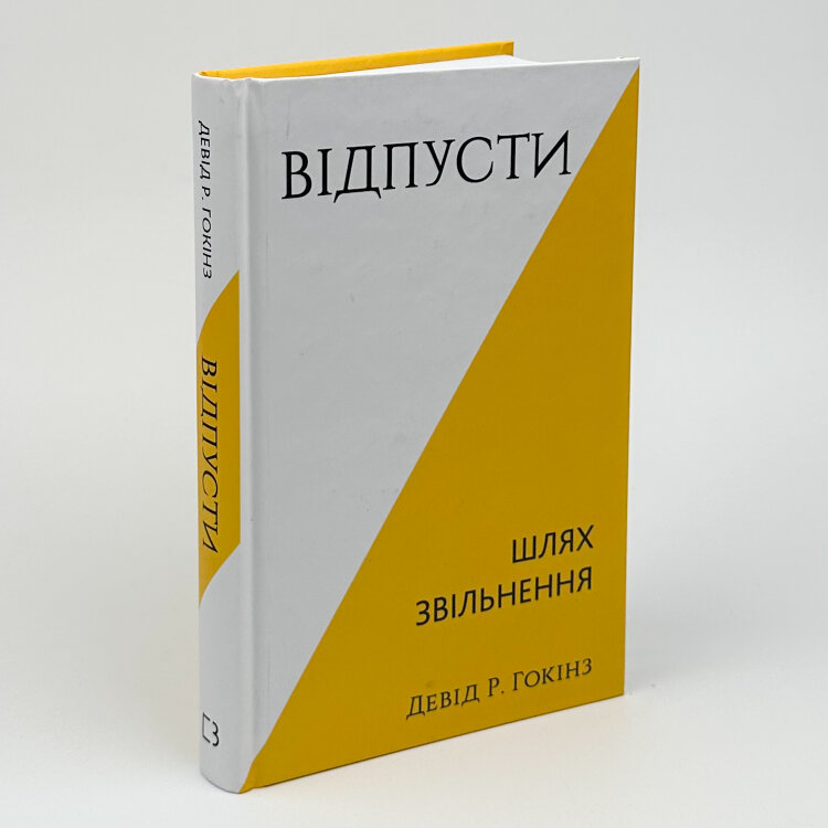 Відпусти. Шлях звільнення