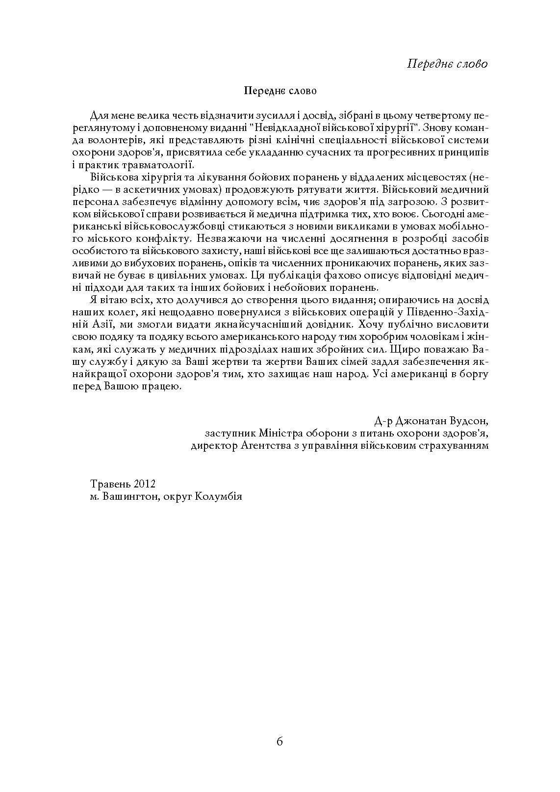 Невідкладна військова хірургія. . 