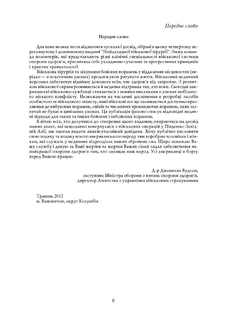 Невідкладна військова хірургія