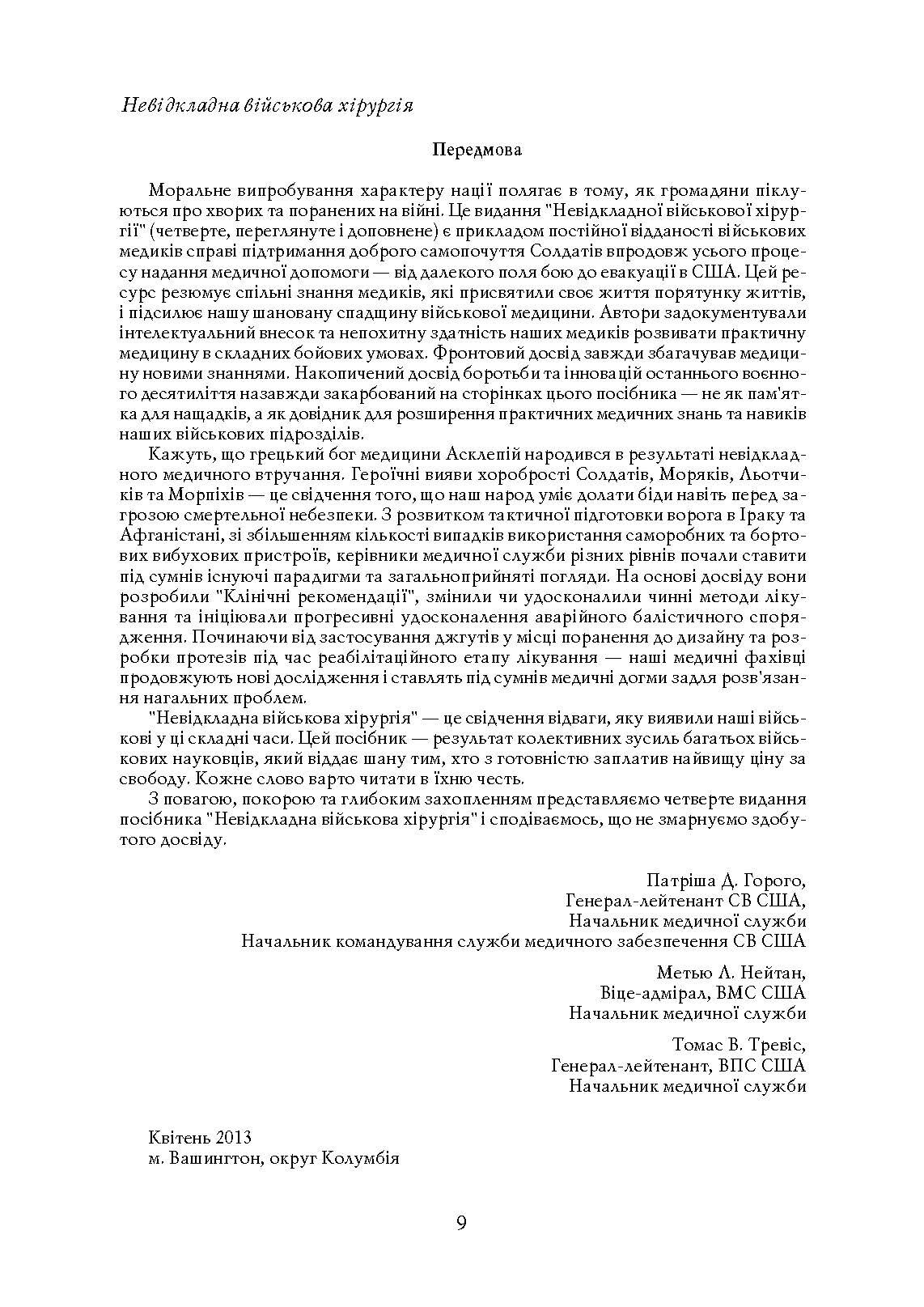 Невідкладна військова хірургія. . 