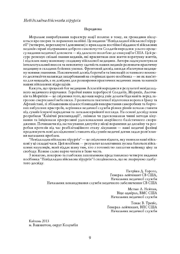 Невідкладна військова хірургія