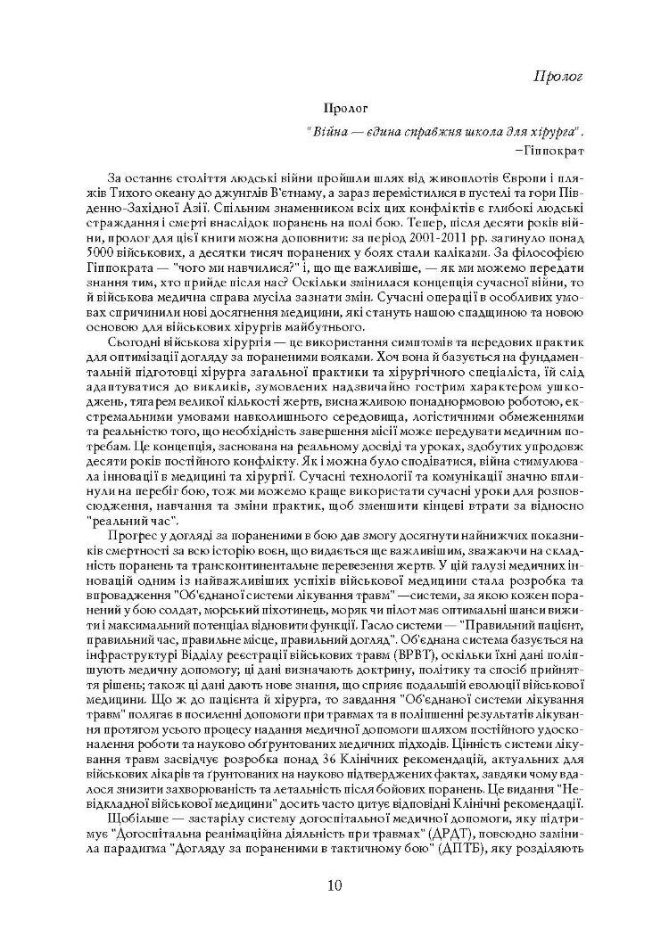 Невідкладна військова хірургія