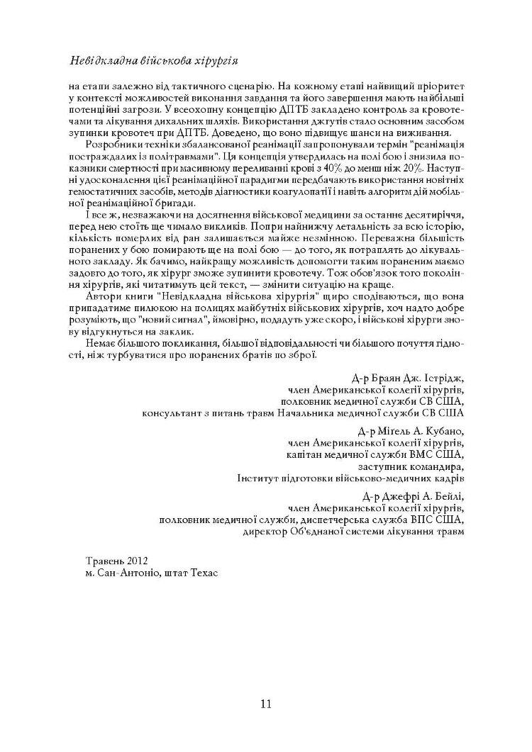 Невідкладна військова хірургія