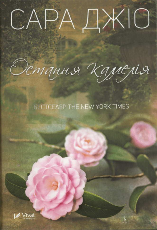 Остання камелія. Обложка — твердая