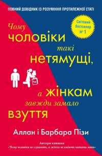Чому чоловіки такі нетямущі, а жінкам завжди замало взуття