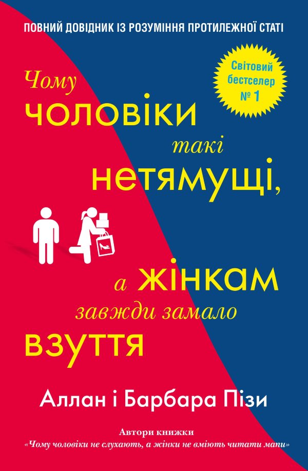 Чому чоловіки такі нетямущі, а жінкам завжди замало взуття
