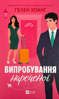 Випробування нареченої (Коефіцієнт поцілунку #2)