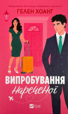 Випробування нареченої (Коефіцієнт поцілунку #2)