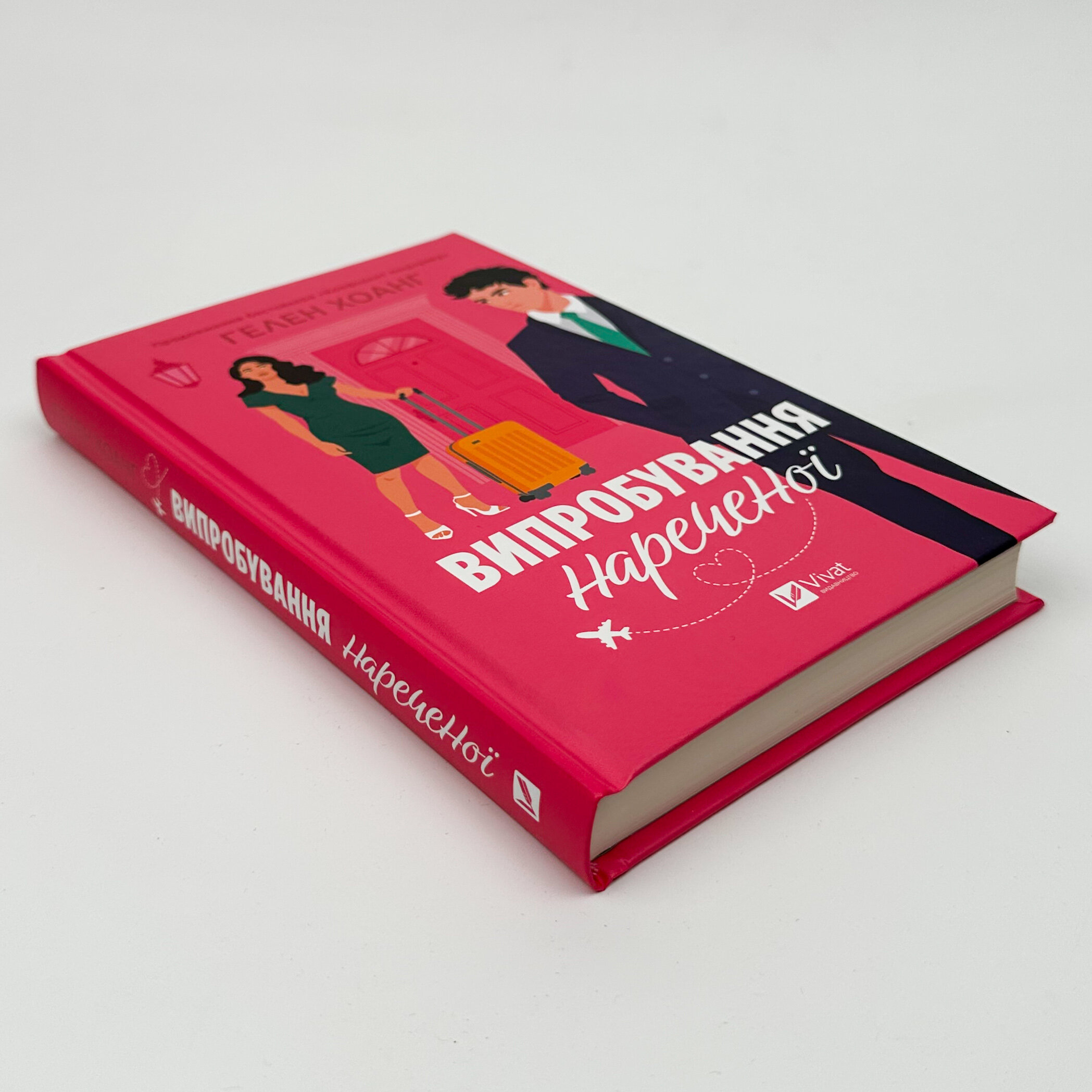 Випробування нареченої (Коефіцієнт поцілунку #2)