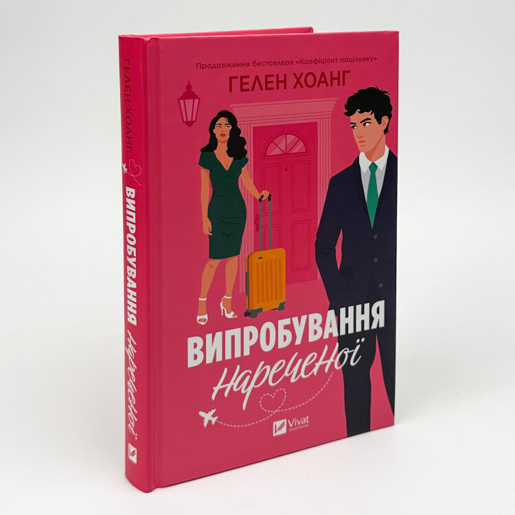 Випробування нареченої (Коефіцієнт поцілунку #2)
