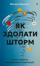 Як здолати шторм