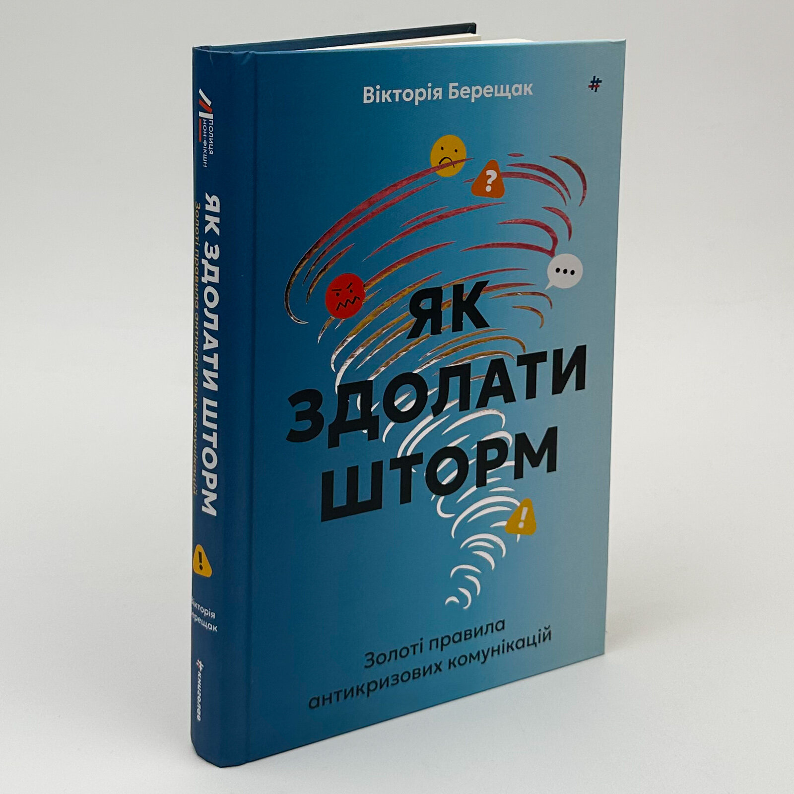 Як здолати шторм. Автор — Вікторія Берещак. 