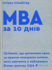 MBA за 10 днів