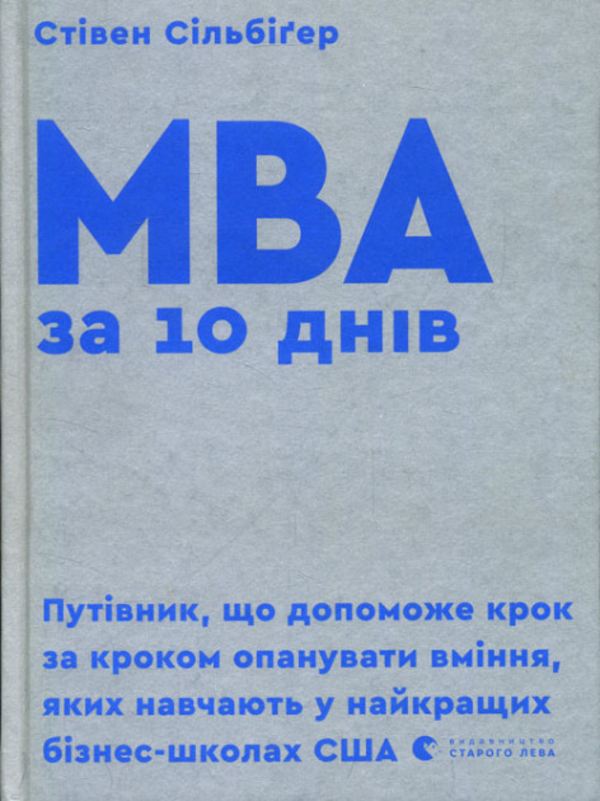 MBA за 10 днів