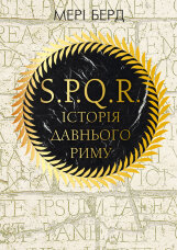 SPQR. Історія Давнього Риму