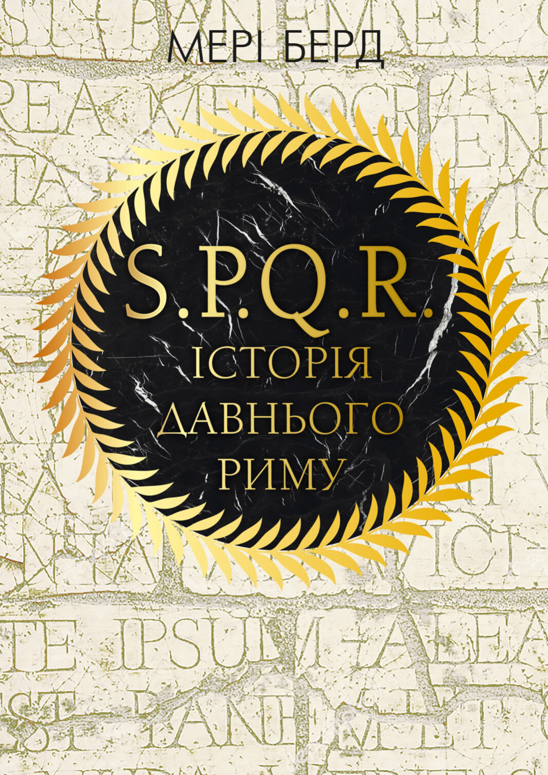 SPQR. Історія Давнього Риму
