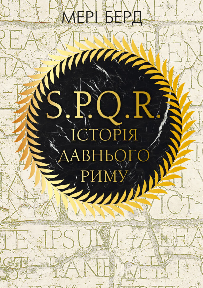 SPQR. Історія Давнього Риму. Автор — Мері Берд. Обкладинка — Тверда