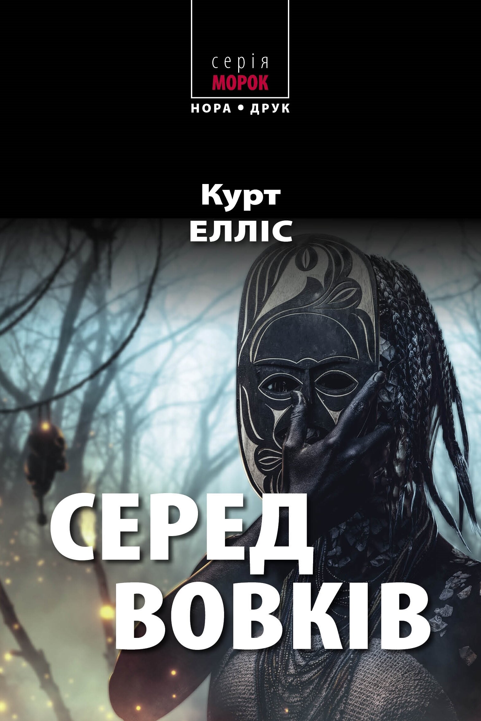 Серед вовків. Роман