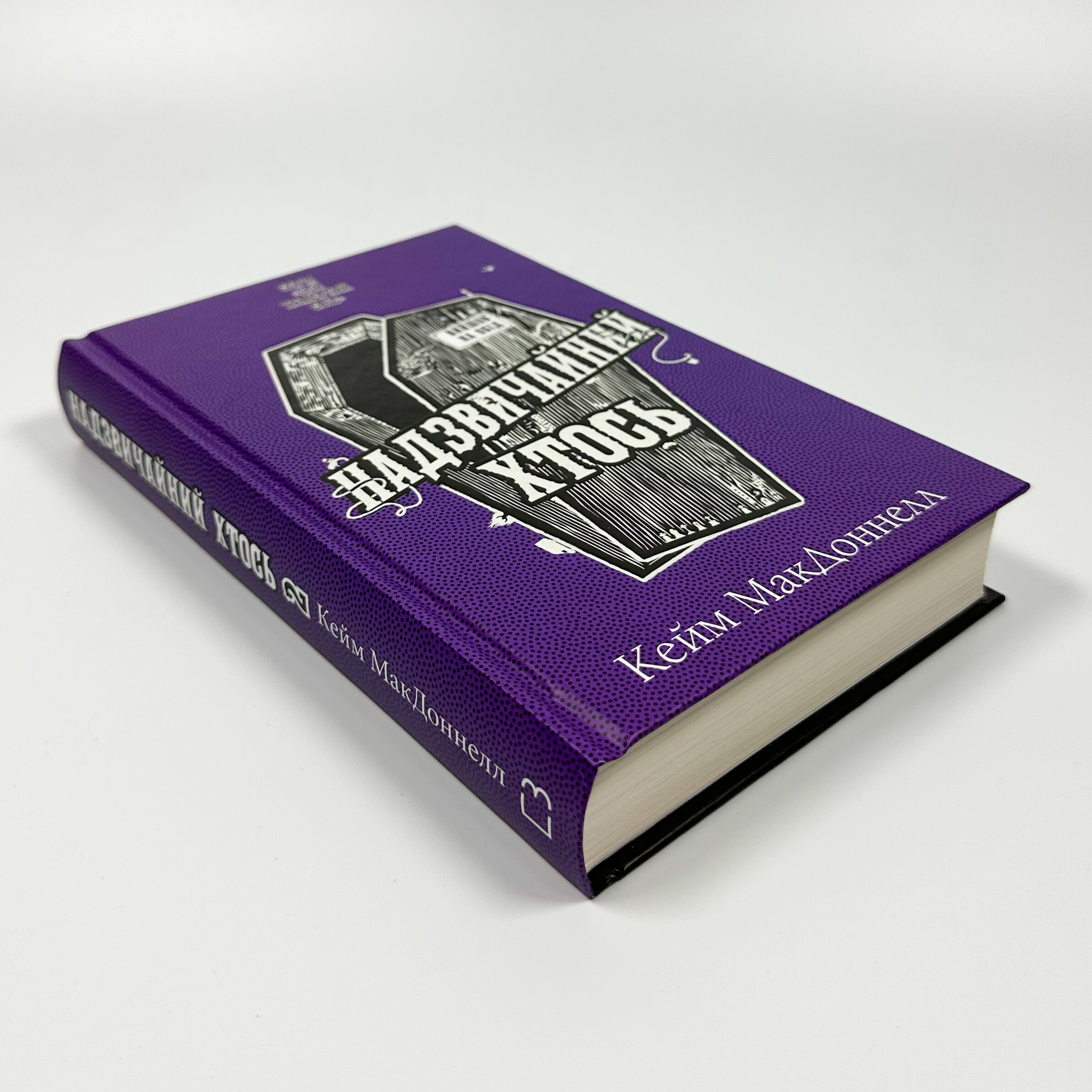 Цей химерний світ. Книга 2. Надзвичайний хтось