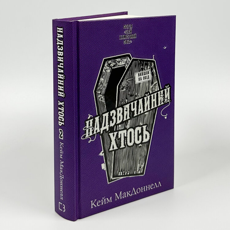 Цей химерний світ. Книга 2. Надзвичайний хтось