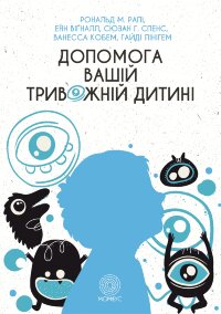 Допомога вашій тривожній дитині: покрокова інструкція для батьків