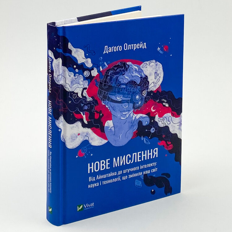 Нове мислення. Від Айнштайна до штучного інтелекту: наука і технології, що змінили наш світ