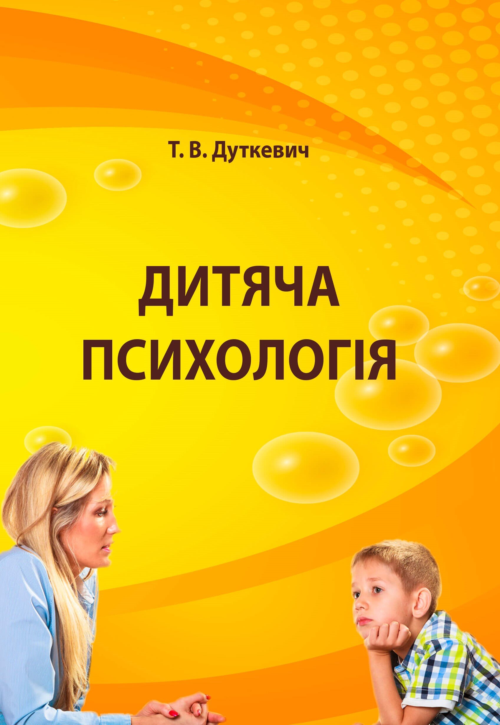 Дитяча психологія. Практикум