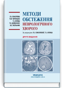 Методи обстеження неврологічного хворого: навчальний посібник