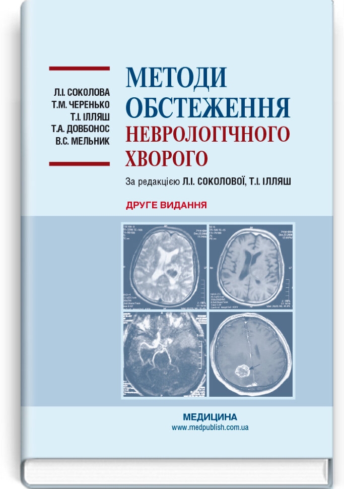 Методи обстеження неврологічного хворого: навчальний посібник. Автор — Л.І Соколова, Т.М Черенько. Обложка — тверда