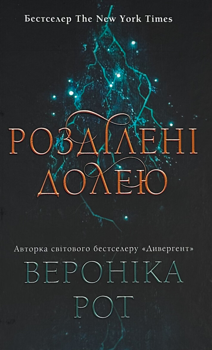 Розділені долею. Книга 2