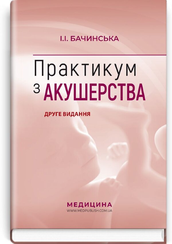 Практикум з акушерства: навчальний посібник