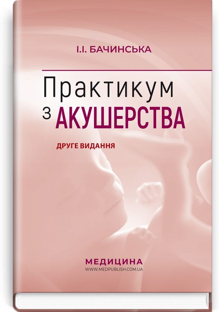 Практикум з акушерства: навчальний посібник