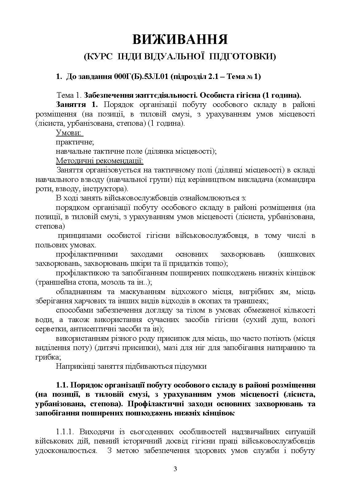 Виживання (курс індивідуальної підготовки). За програмою базової загальновійськової підготовки (для підготовки мобілізаційних ресурсів, версія 5, термін навчання 1,5 місяці)