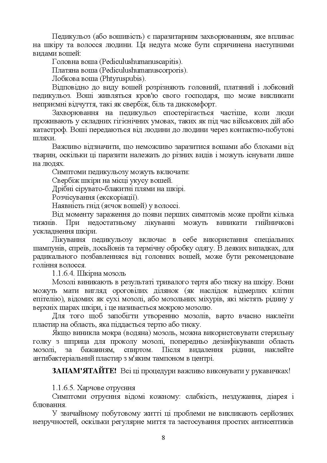 Виживання (курс індивідуальної підготовки). За програмою базової загальновійськової підготовки (для підготовки мобілізаційних ресурсів, версія 5, термін навчання 1,5 місяці). . 