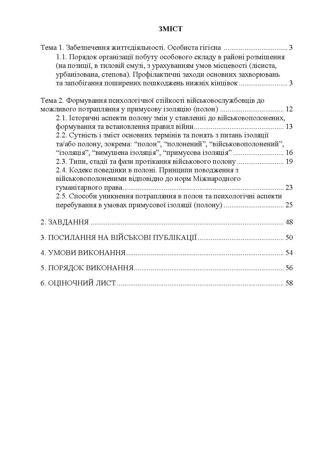 Виживання (курс індивідуальної підготовки). За програмою базової загальновійськової підготовки (для підготовки мобілізаційних ресурсів, версія 5, термін навчання 1,5 місяці). . 