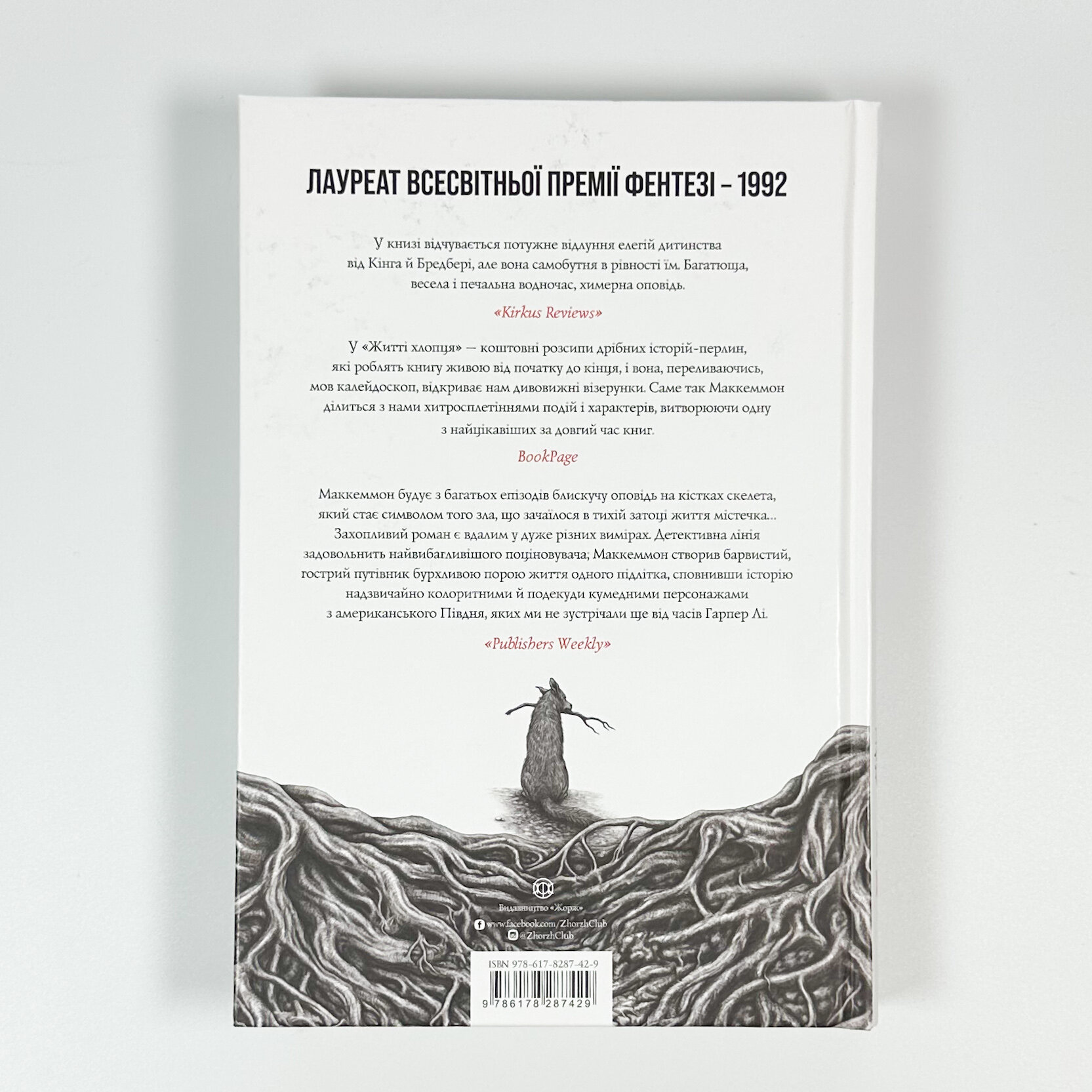 Життя хлопця. Автор — Роберт Маккаммон. 