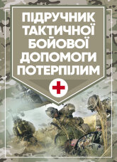 Підручник тактичної бойової допомоги потерпілим