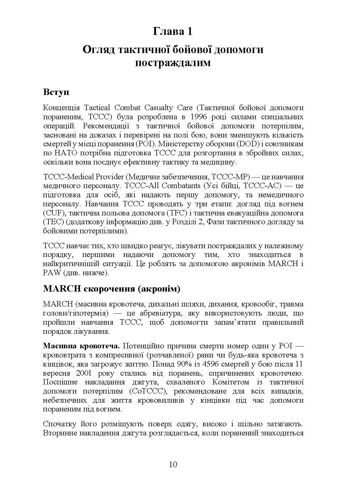 Підручник тактичної бойової допомоги потерпілим. Автор — Трінус К.. 
