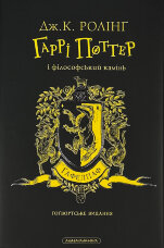 Гаррі Поттер і філософський камінь. Гафелпафське видання