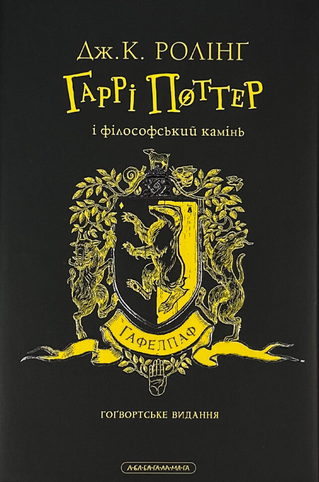 Гаррі Поттер і філософський камінь. Гафелпафське видання. Автор — Дж. К. Ролінґ. Обкладинка — Суперобкладинка