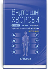 Внутрішні хвороби: у 2 частинах. Частина 2. Розділи 9—24: підручник