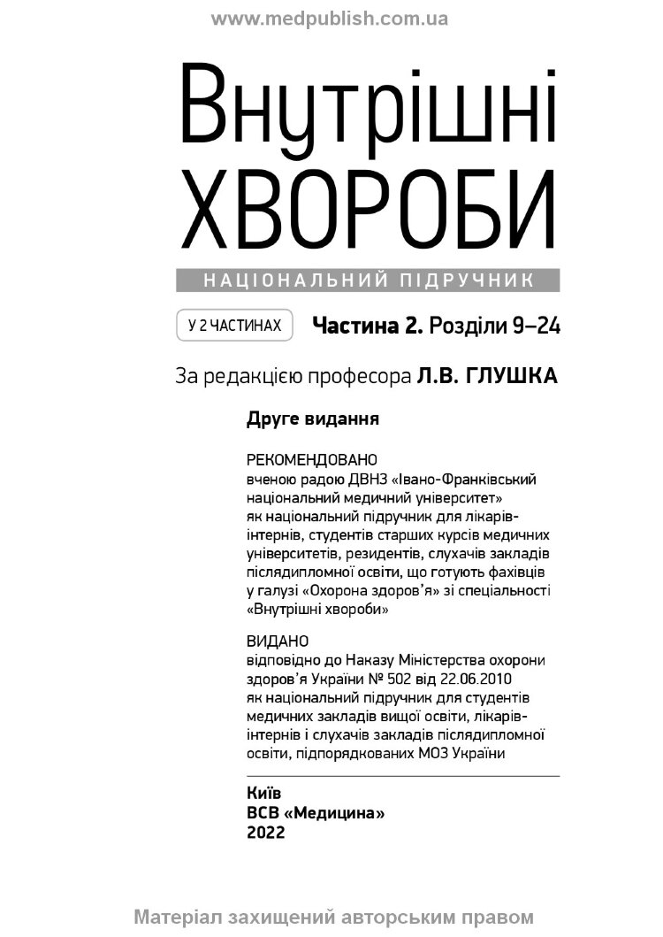 Внутрішні хвороби: у 2 частинах. Частина 2. Розділи 9—24: підручник