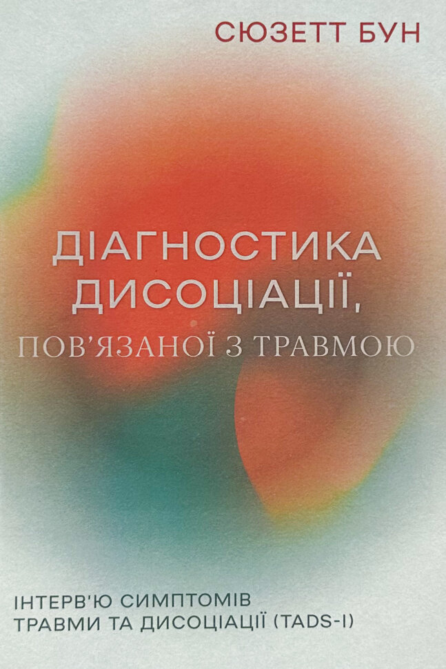 Діагностика дисоціації, пов’язаної з травмою: Інтерв’ю симптомів травми та дисоціації. Автор — Сюзетт Бун. Обложка — твердая