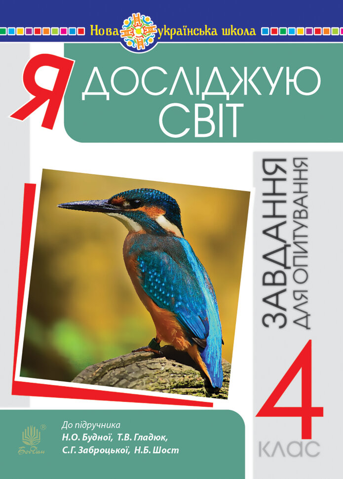 Я досліджую світ. 4 клас. Завдання для опитування. НУШ (до підр. Будна Н.О. та ін.)  (2021 год). Автор — Наталія Будна