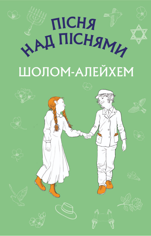 Пісня над піснями. Юнацький роман