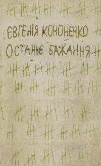 Останнє бажання