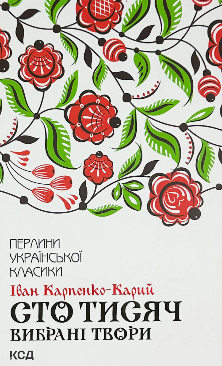 Сто тисяч. Вибрані твори