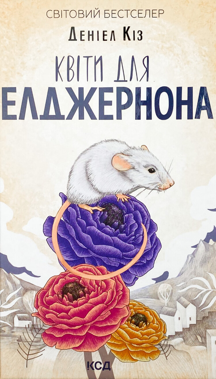Квіти для Елджернона