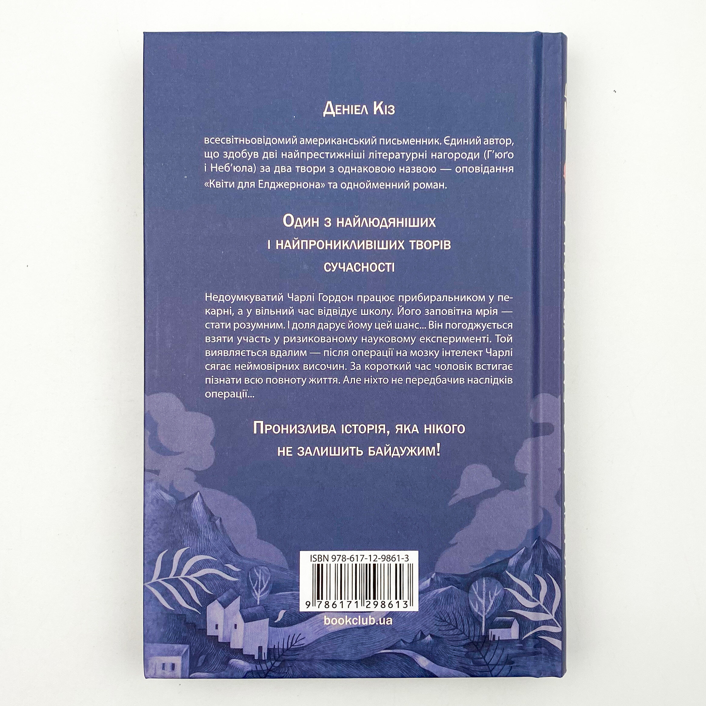 Квіти для Елджернона. Автор — Деніел Кіз. 