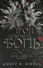 Трон подоланих богів. Боги і чудовиська. Книга 2